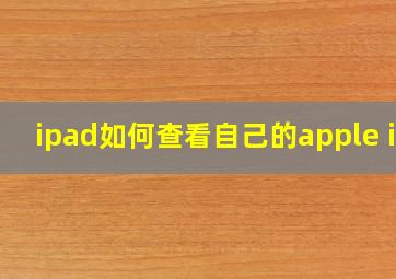 ipad如何查看自己的apple id